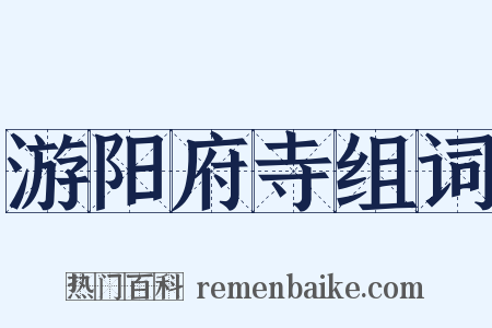 游阳府寺组词是什么意思的图片